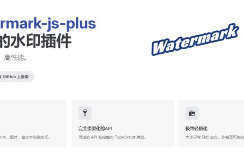 watermark-js-plus高级的水印插件