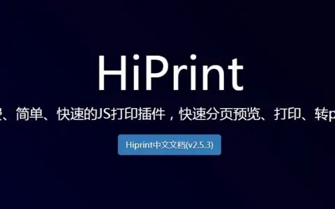 HiPrint 免费、简单、快速的JS打印插件，快速分页预览、打印、转pdf