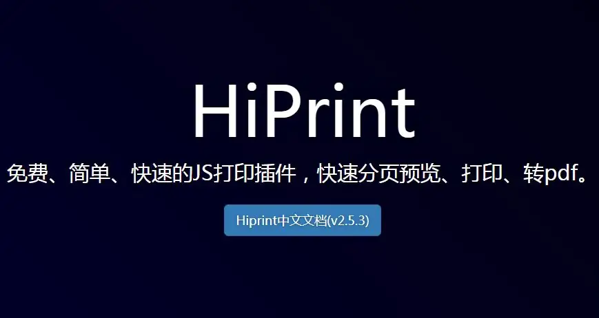 HiPrint 免费、简单、快速的JS打印插件，快速分页预览、打印、转pdf