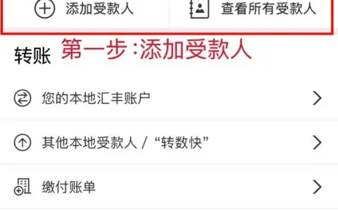 如何通过香港汇丰银行向内地银行转账