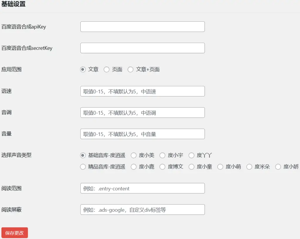 WordPress文章内容自动语音朗读插件Hylsay Text Reading