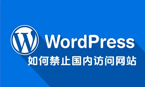 WordPress如何禁止国内访问网站