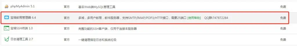 利用宝塔面板邮局管理器搭建Roundcube Webmail自建邮箱