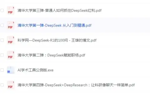 清华大学最新出品的四份DeepSeek 学习资料