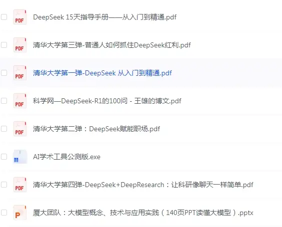 清华大学最新出品的四份DeepSeek 学习资料