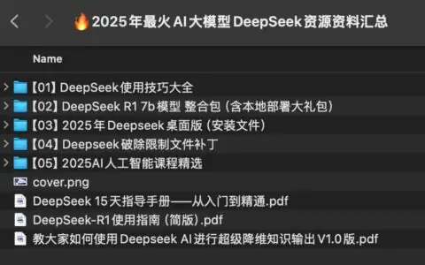 2025年AI神器DeepSeek：资源汇总+使用技巧+学习路径，助你快速上手！