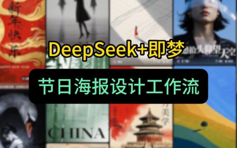 教你轻松上手使用DeepSeek+即梦AI，高效设计海报