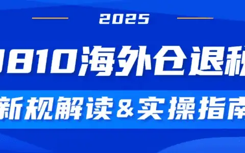 跨境电商：9810海外仓退税新规解读与实操指南