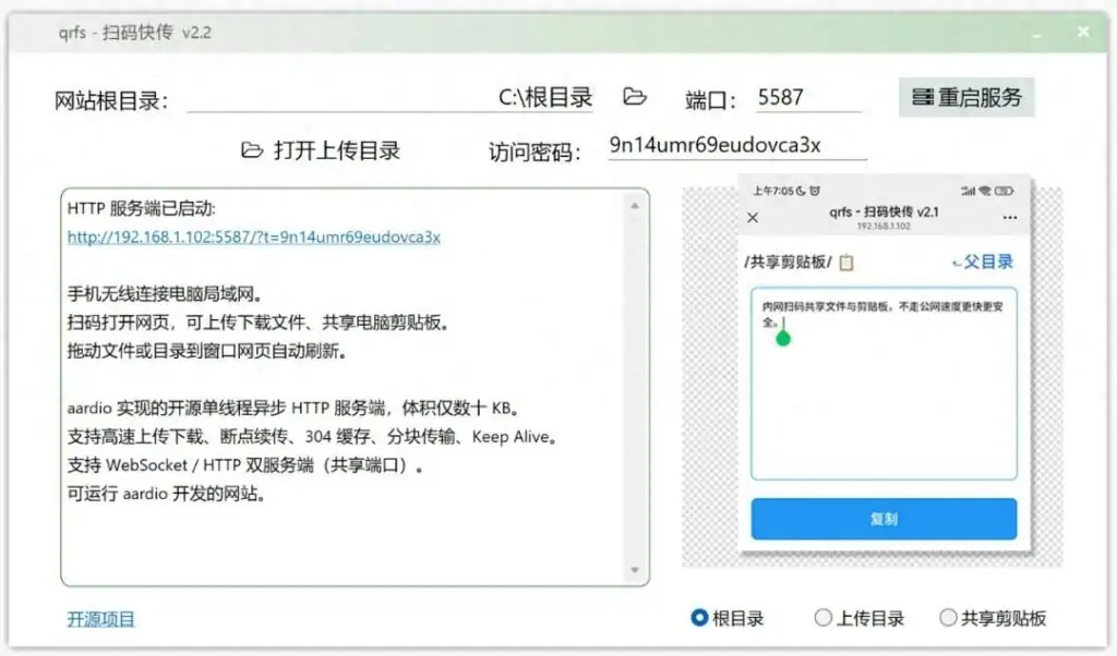 qrfs - 扫码快传，内网扫码共享文件与剪贴板，不走公网速度更快更安全