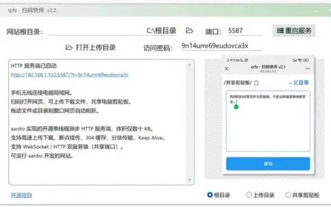 qrfs - 扫码快传，内网扫码共享文件与剪贴板，不走公网速度更快更安全