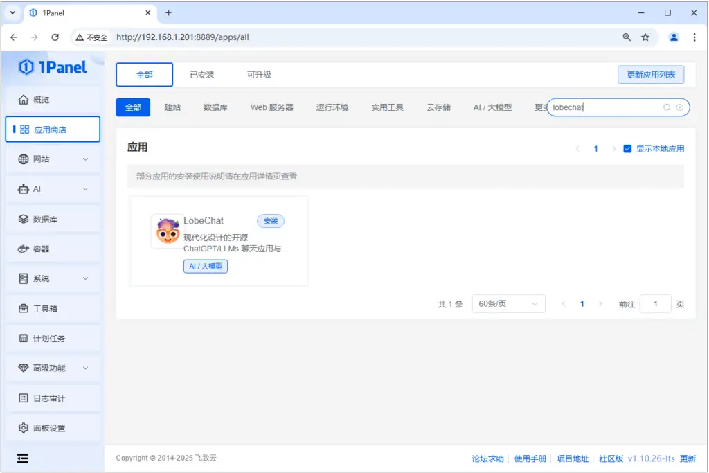 本地Linux系统使用1Panel面板部署Ollama+LobeChat+Deepseek,并实现外网访问