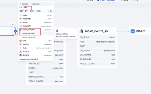 基于dify+qwenmax+rookie_text2data实现自然语言查询Mysql数据库