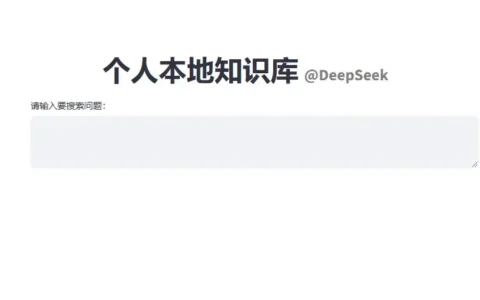 基于DeepSeek，构建个人本地RAG知识库