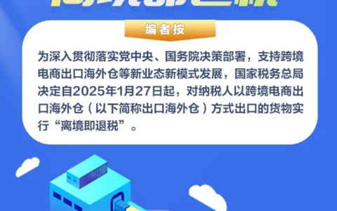 出口海外仓“离境即退税”是什么？如何办理？一图读懂→