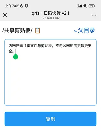 qrfs - 扫码快传，内网扫码共享文件与剪贴板，不走公网速度更快更安全