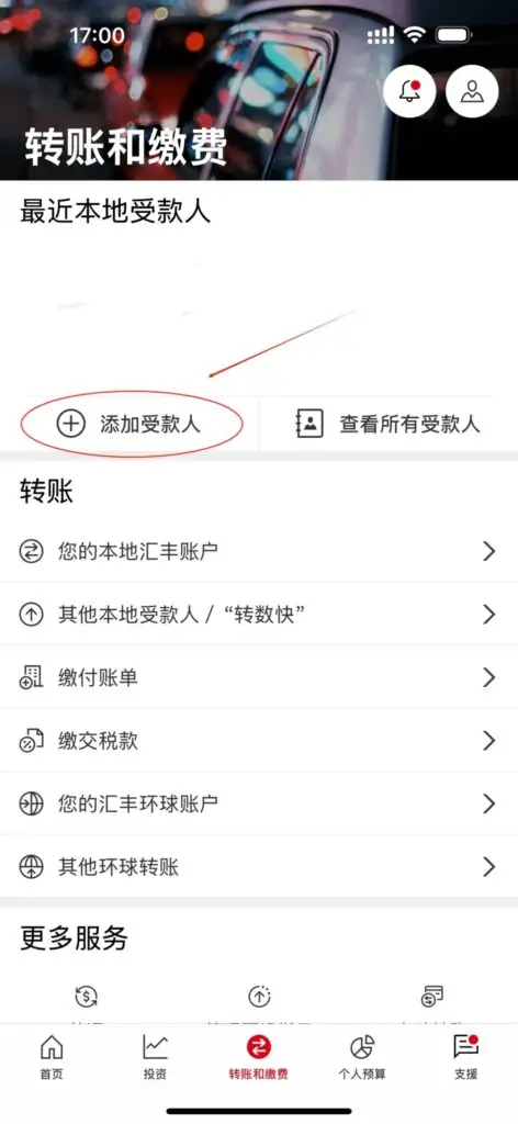 1分钟搞定！香港汇丰账户「添加受款人」超全攻略