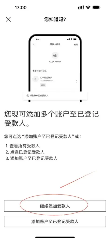 1分钟搞定！香港汇丰账户「添加受款人」超全攻略