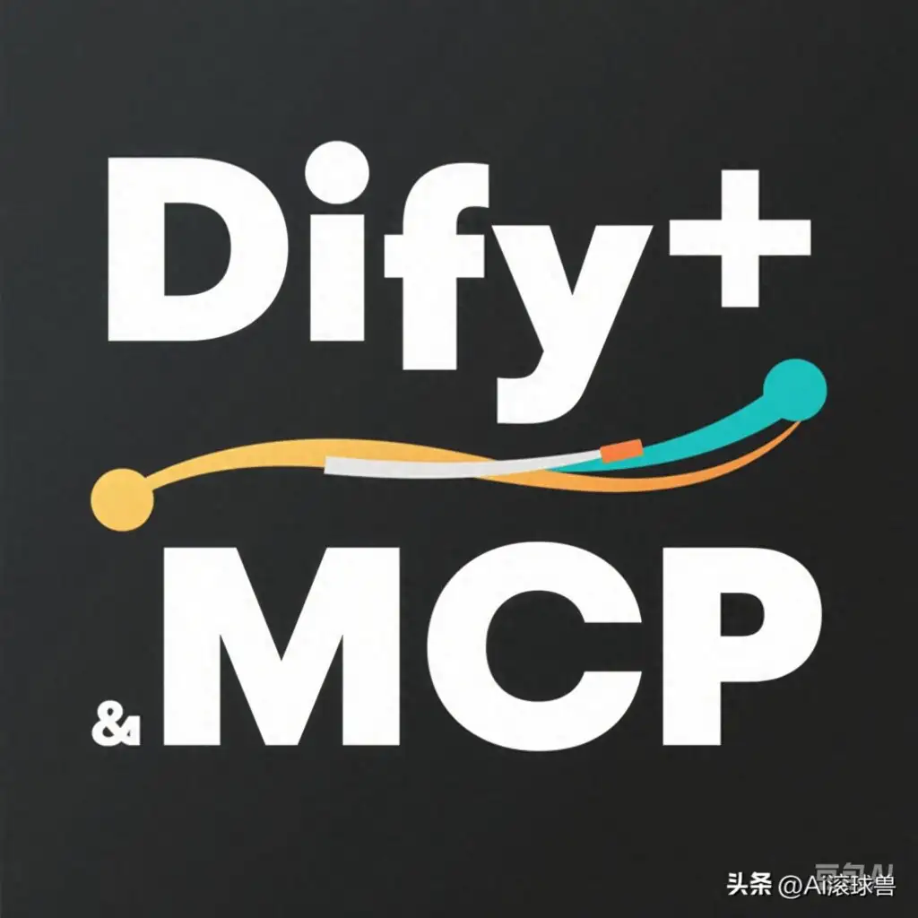 手把手教你部署Dify+MCP：从零搭建企业级智能体应用的终极指南