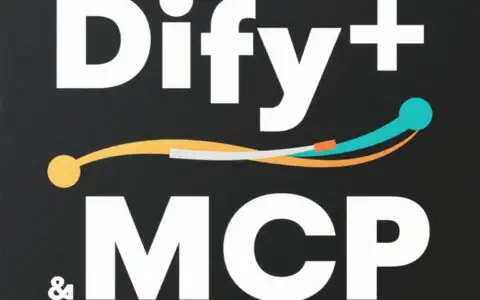 手把手教你部署Dify+MCP：从零搭建企业级智能体应用的终极指南