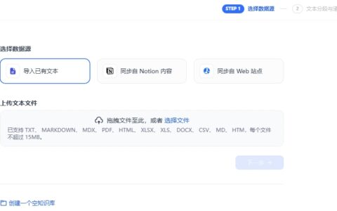 Dify使用教程—创建知识库