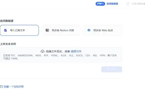 Dify使用教程---创建知识库
