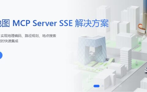 Dify1.1.3案例: 接入高德mcp-server实现搜索附近酒店的功能
