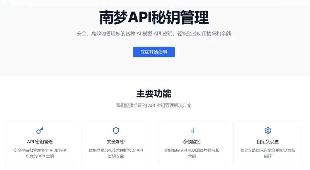 南梦API秘钥管理，一键管理所有API密钥