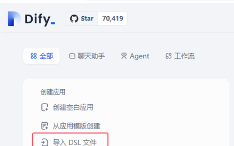 Dify使用教程—创建应用