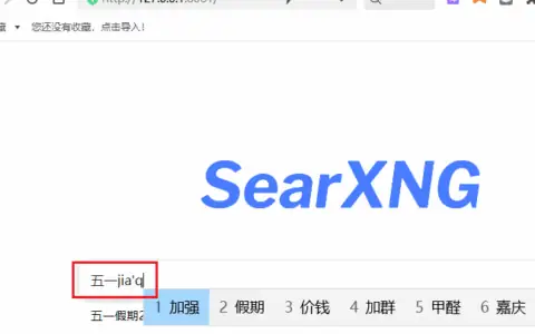 使用Docker实现客户化本地部署集成搜索引擎SearXNG