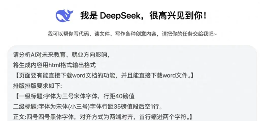 教大家如何使用Deepseek直接导出Word并自动排版