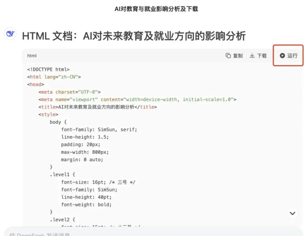 教大家如何使用Deepseek直接导出Word并自动排版
