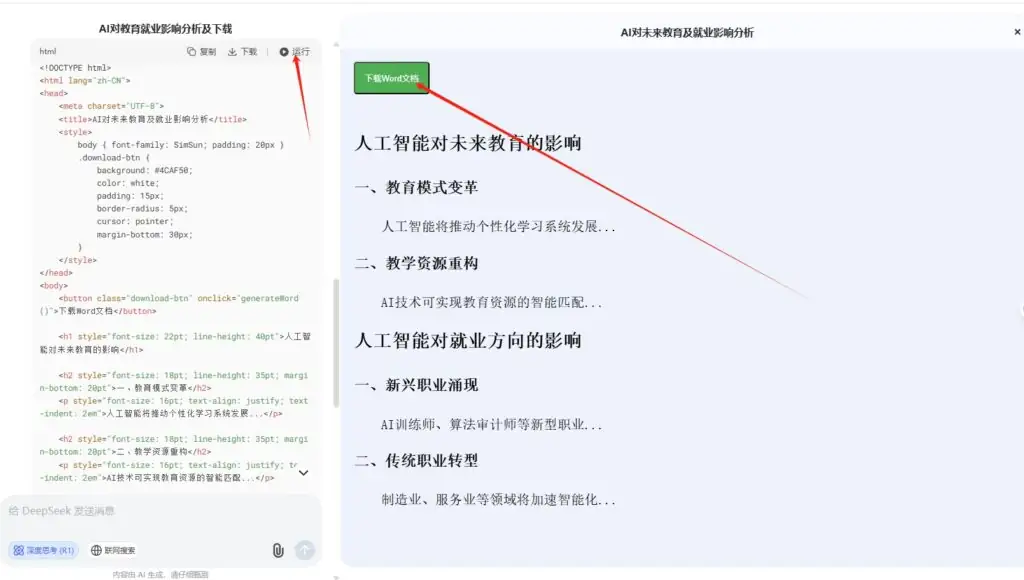 教大家如何使用Deepseek直接导出Word并自动排版