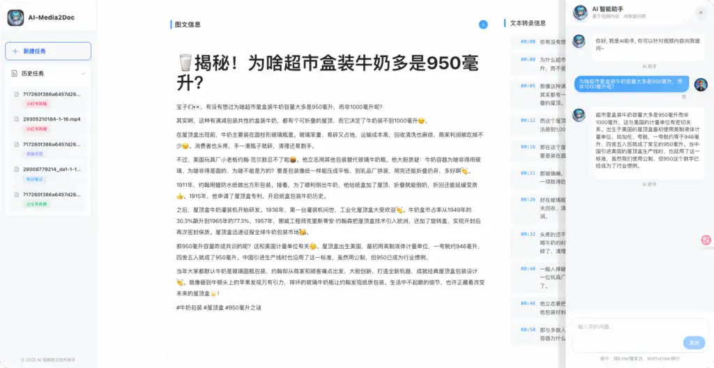 Al-Media2Doc，一键将音视频转换成各种风格的文档