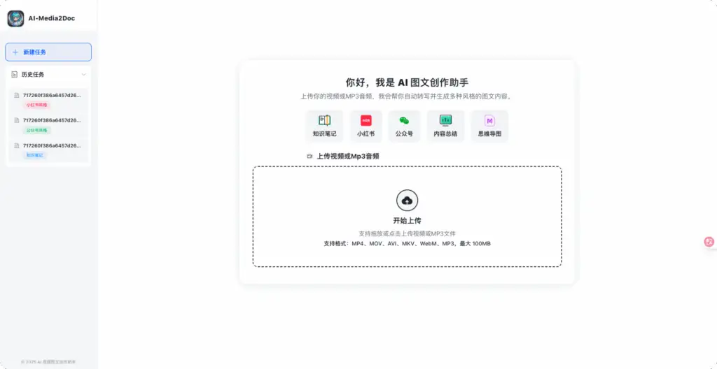 Al-Media2Doc，一键将音视频转换成各种风格的文档