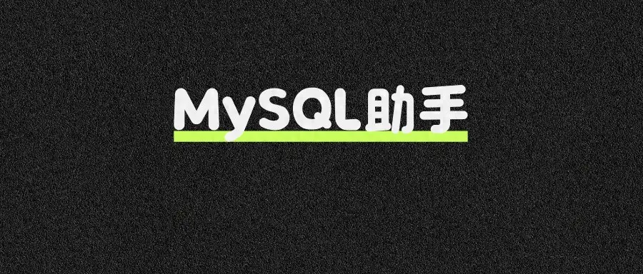 Dify实战案例:MySQL查询助手