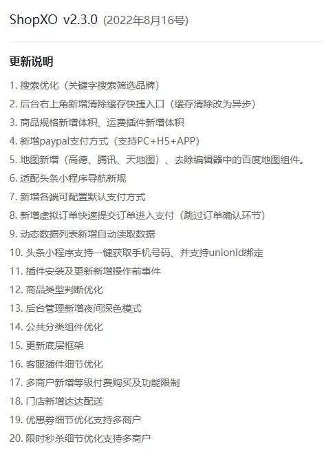 shopxo升级包2.2.9到2.3.0到2.3.1及操作教程