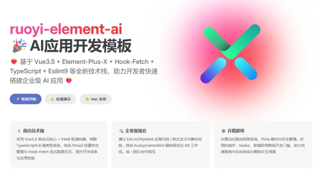 ElementPlusX + RuoyiAI:Vue3 首个 AI 开发模板开源