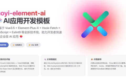ElementPlusX + RuoyiAI：Vue3 首个 AI 开发模板开源