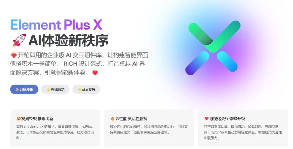 ElementPlusX + RuoyiAI:Vue3 首个 AI 开发模板开源