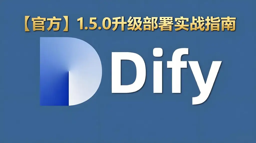Dify 1.5.0 升级部署实战指南