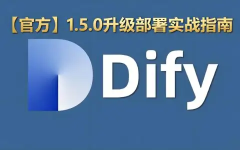 Dify 1.5.0 升级部署实战指南