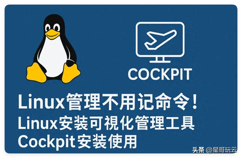 Linux可视化管理工具，Cockpit安装及使用
