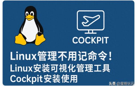 Linux可视化管理工具，Cockpit安装及使用