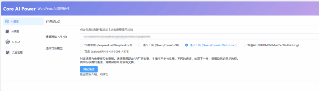 Core AI Power-WordPress AI增强插件，使用硅基流动接口