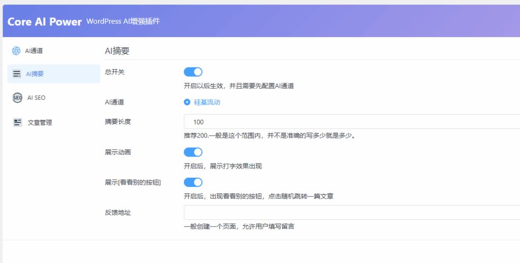 Core AI Power-WordPress AI增强插件，使用硅基流动接口