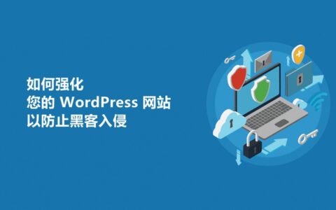防止黑客扫描出WordPress管理员用户名