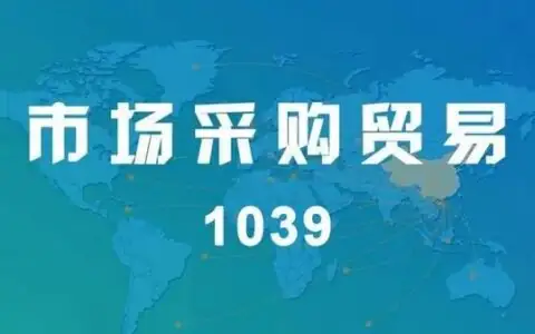 最新全国1039市场采购贸易试点城市名单