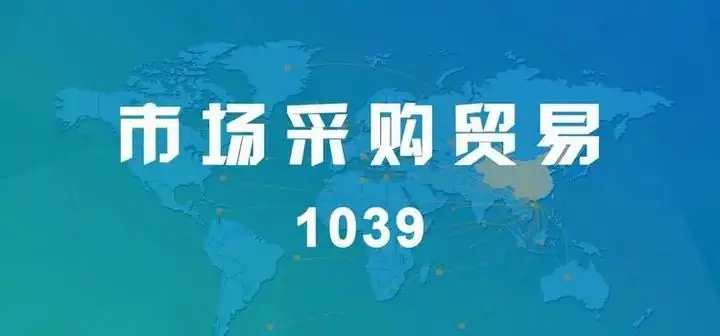 最新全国1039市场采购贸易试点城市名单