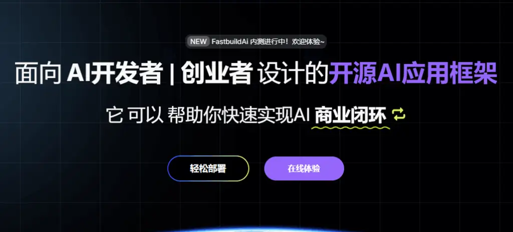 用 FastbuildAI 在本地 3 分钟搭好一个 AI 聊天平台