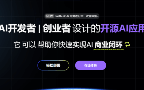 用 FastbuildAI 在本地 3 分钟搭好一个 AI 聊天平台
